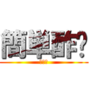 簡単酢〜 (乙骨？)