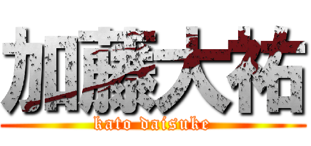 加藤大祐 (kato daisuke)