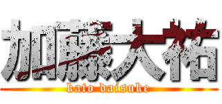 加藤大祐 (kato daisuke)