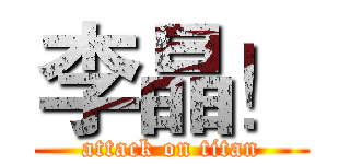 李晶！ (attack on titan)