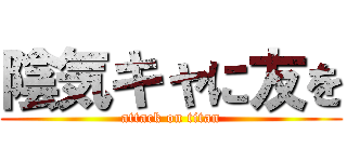 陰気キャに友を (attack on titan)