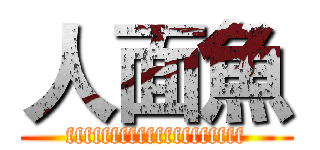 人面魚 (ffffffffffffffffffff)