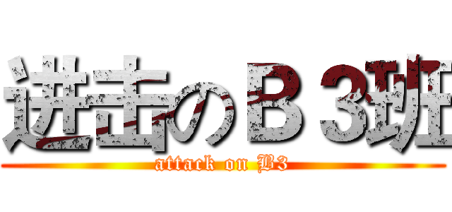 进击のＢ３班 (attack on B3)