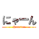 にゃーん (Hamster)