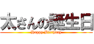 太さんの誕生日 (Happy Birthday)