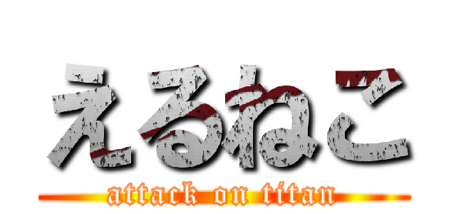 えるねこ (attack on titan)