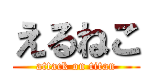 えるねこ (attack on titan)