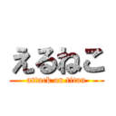 えるねこ (attack on titan)