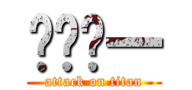 ㄏㄧㄏ一 (attack on titan)