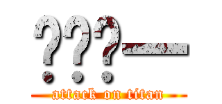 ㄏㄧㄏ一 (attack on titan)