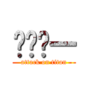 ㄏㄧㄏ一 (attack on titan)