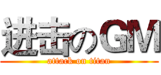 进击のＧＭ (attack on titan)