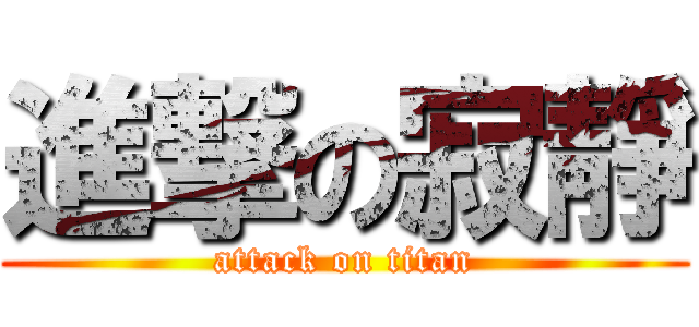 進撃の寂靜 (attack on titan)