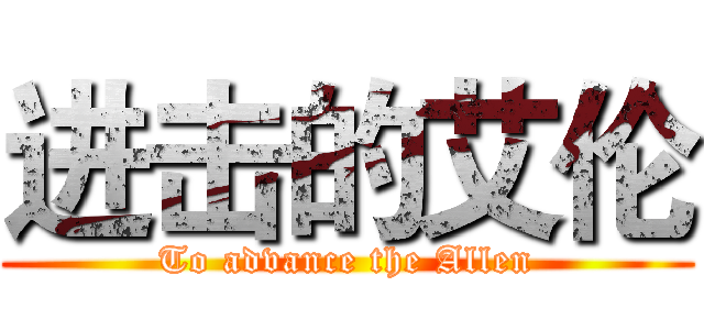 进击的艾伦 (To advance the Allen)
