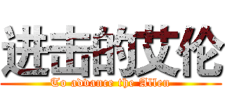 进击的艾伦 (To advance the Allen)