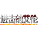 进击的艾伦 (To advance the Allen)