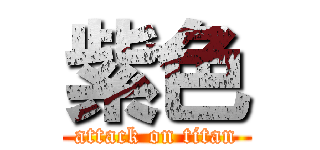 紫色 (attack on titan)