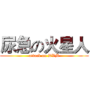 尿急の火星人 (attack on DVM)