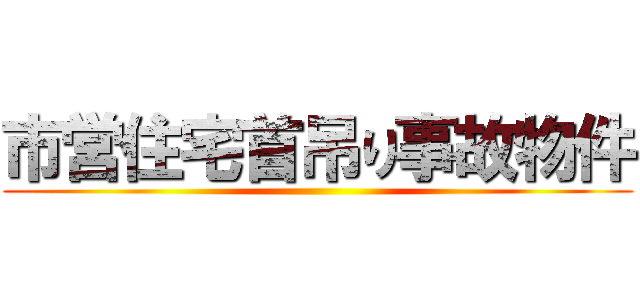 市営住宅首吊り事故物件 ()