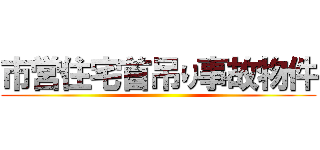 市営住宅首吊り事故物件 ()