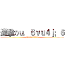 進擊のｕ．６ｖｕ４ｊ；６ (attack on titan)