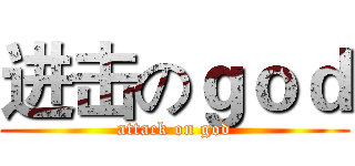进击のｇｏｄ (attack on god)