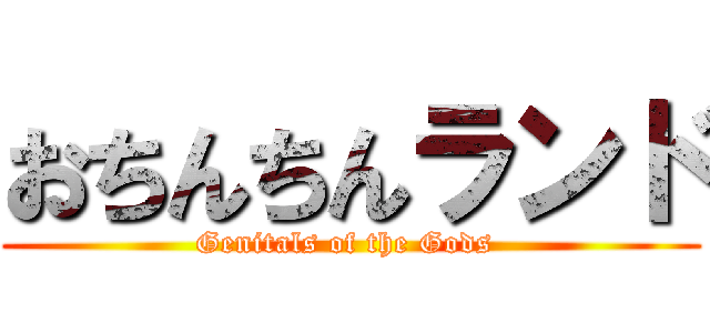 おちんちんランド (Genitals of the Gods )
