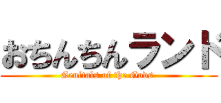 おちんちんランド (Genitals of the Gods )