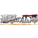 進撃の広澤 (attack on hirosawa)