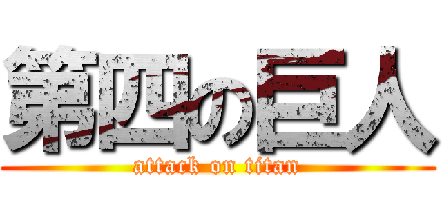第四の巨人 (attack on titan)
