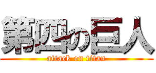第四の巨人 (attack on titan)