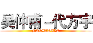 吴仲甫－代方宇 (FANTASTIC)