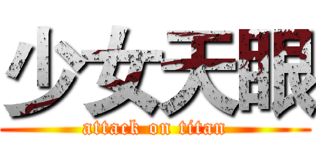 少女天眼 (attack on titan)