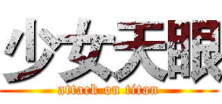 少女天眼 (attack on titan)