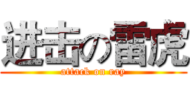 进击の雷虎 (attack on ray)