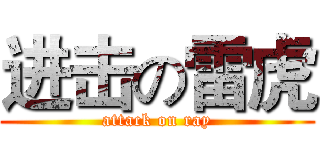 进击の雷虎 (attack on ray)