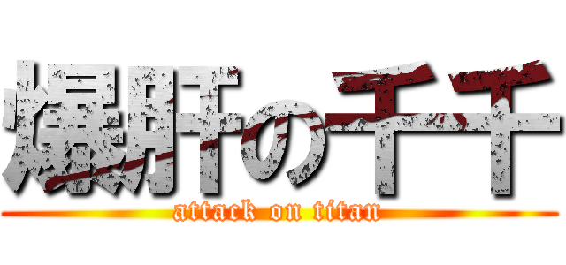 爆肝の千千 (attack on titan)