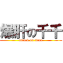 爆肝の千千 (attack on titan)