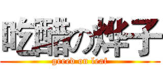 吃醋の烨子 (greed on leaf)