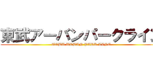 東武アーバンパークライン (TOBU URBAN PARK LINE)