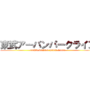 東武アーバンパークライン (TOBU URBAN PARK LINE)