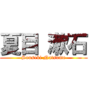 夏目 漱石 (Souseki Natsume)