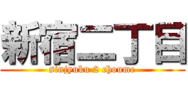 新宿二丁目 (sinjyuku 2 choume)