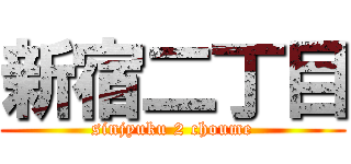 新宿二丁目 (sinjyuku 2 choume)