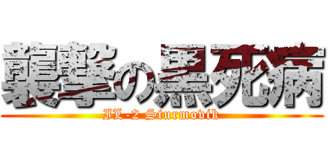 襲撃の黒死病 (IL-2 Sturmovik)
