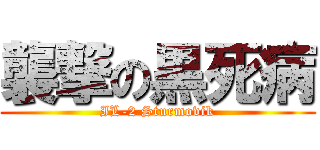 襲撃の黒死病 (IL-2 Sturmovik)