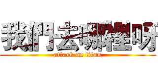 我們去哪裡呀 (attack on titan)