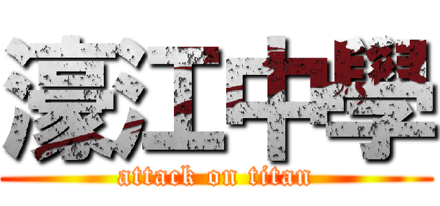 濠江中學 (attack on titan)