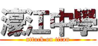 濠江中學 (attack on titan)