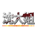 沈大姐 (attack on titan)